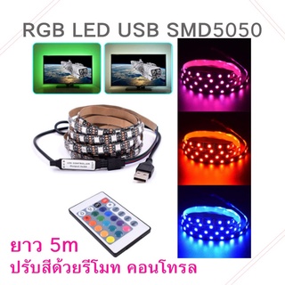 ไฟ RGB Led Strip 5V USB Smd5050 ยาว 5 เมตร + รีโมท คอนโทรลปรับเปลี่ยนสีได้ สําหรับติดตกแต่งพื้นหลังทีวีตู้เสื้อผ้า DIY อ