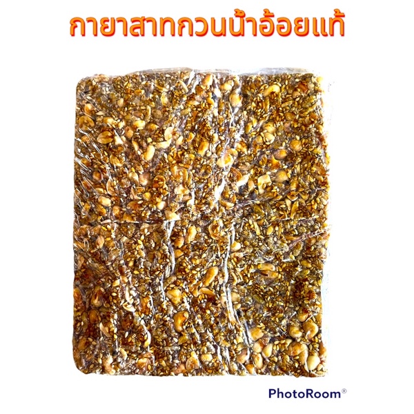 กายาสาทกวนโบราณน้ำอ้อยแท้500กรัมถั่วแน่น