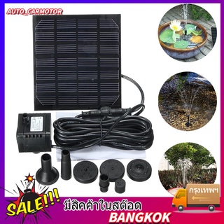 พร้อมส่งSolar Pump น้ำพุโซล่าเซลล์ ปั๊มน้ำพุ น้ำพุพลังงานแสงอาทิตย์ Fountain Solar WATER