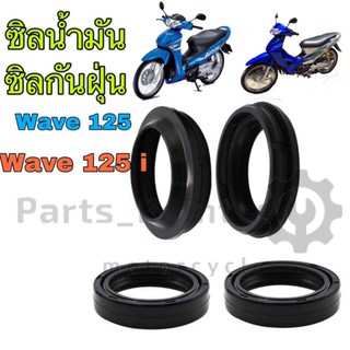 ซีลกันน้ำมัน ซีลกันฝุ่น Wave 125, Wave 125S,i ซีลคันเกียร์ ซีลเสตอหน้า ซีลคันสตาร์ท ซีลโชัค Wave 125