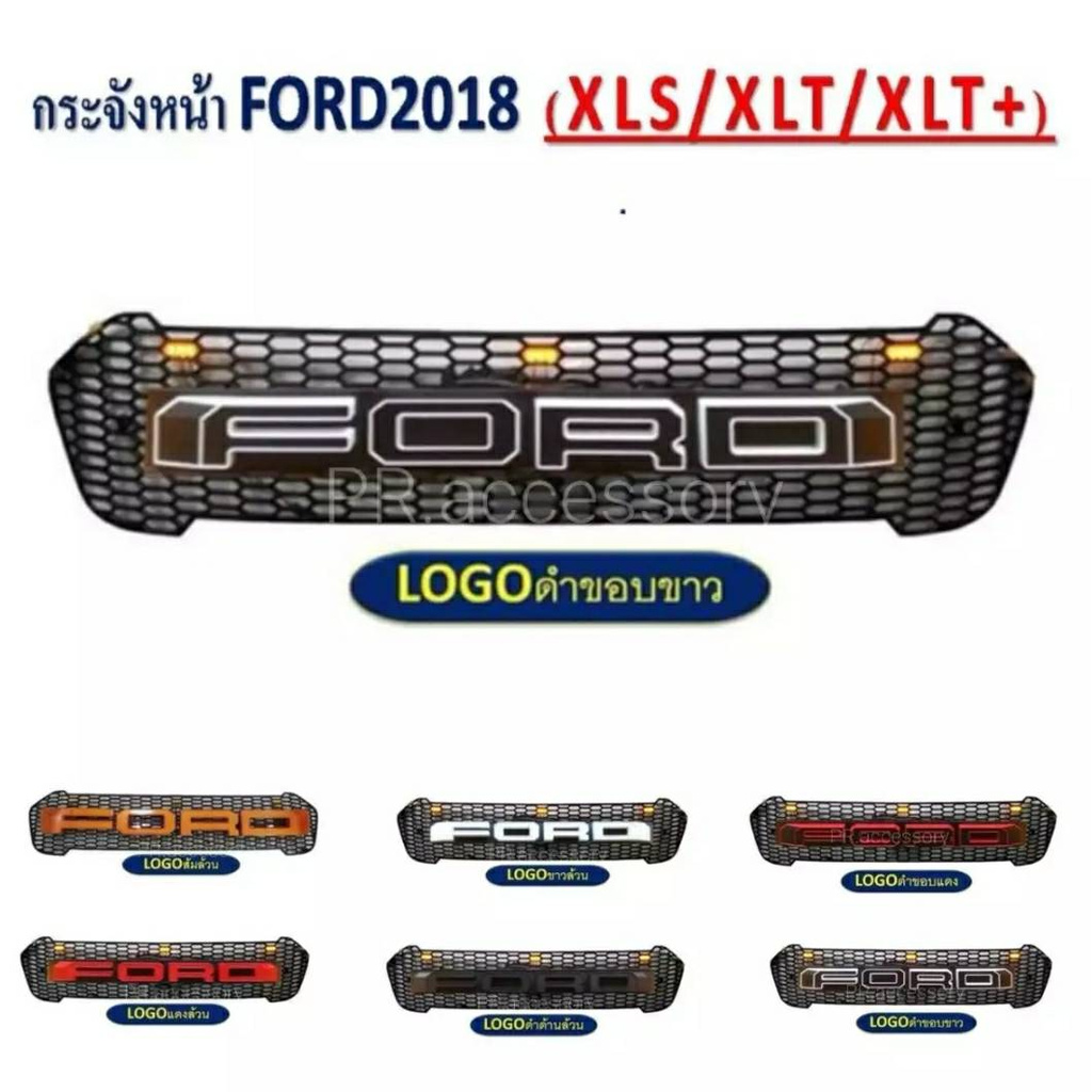 PR กระจังหน้า FORD RANGER โลโก้ Ford ดำขอบขาว (มีไฟ) ปี 2018 XLS / XLT / XLT