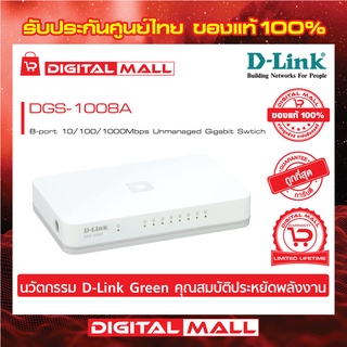 Gigabit Switching Hub 8 Port D-LINK DGS-1008A ของแท้รับประกันตลอดอายุการใช้งาน