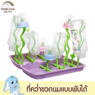 DODOLOVE ที่คว่ำขวดนม พกพา ที่ตากขวดนมพกพา รุ่นพับได้