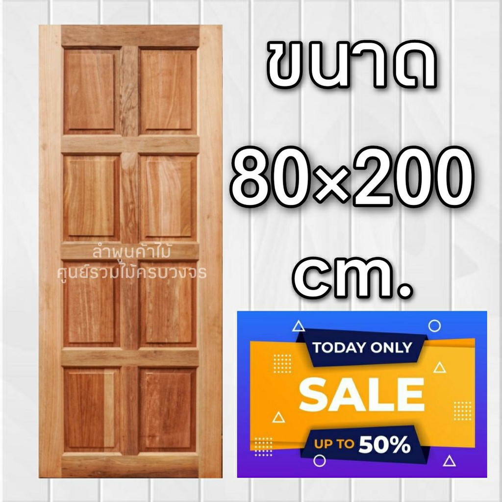ประตูไม้ สยาแดง 8 ฟัก 80x200 ซม. ประตู ประตูบ้าน ประตูไม้ วงกบ วงกบไม้ ประตูห้องนอน ถูก