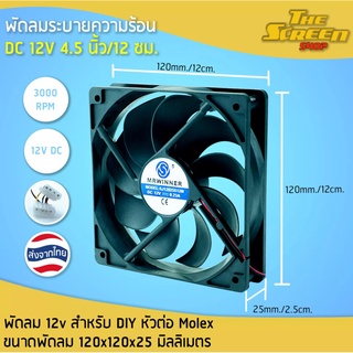 พัดลมระบายความร้อน แบบเหลี่ยม  ใช้ไฟ DC 12V ขนาด 4.5 นิ้ว หนา 2.5 ซม. พัดลม 12v สำหรับ DIY หัวต่อ Molex