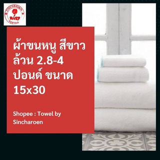 Daisy ผ้าขนหนู สีขาวล้วน 15x30 นิ้ว 2.8.ปอนด์ ด้ายเดี่ยว