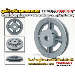 Pulley มูเล่เหล็กหล่อ ร่อง A ขนาด 6" สำหรับมอเตอร์บัสเลส (รูแกน 20 มม.)