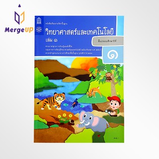 หนังสือเรียน วิทยาศาสตร์ ป.1 เล่ม 1 กระทรวง รายวิชาพื้นฐาน หนังสือ แบบเรียน ฉบับปรุบปรุง พ.ศ 2560 สสวท.