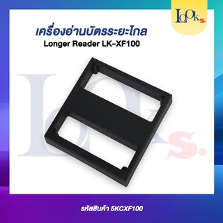 เครื่องอ่านบัตรระยะไกล Longer Reader รุ่น LK-XF100