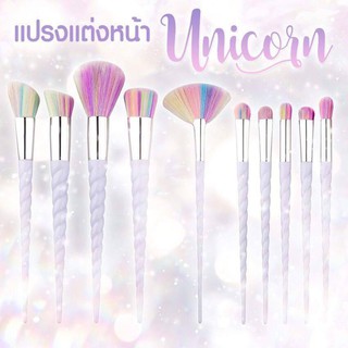 แปรงยูนิคอร์น Unicorn ครบเซต 10 ชิ้น