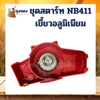 ชุดสตาร์ท ลานดึงสตาร์ทเครื่องตัดหญ้า NB411 เขี้ยวบูช บู๊ส เขี้ยวอลูมิเนียม