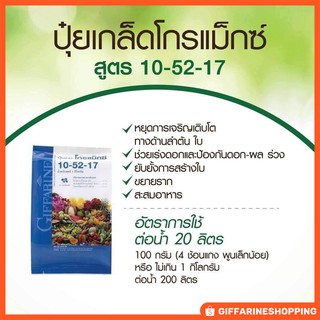 🌱ปุ๋ยเร่งดอก ขยายราก🌱 สูตร 10-52-17 ฟอสฟอรัสสูง หยุดต้น สร้างดอก พัฒนาราก ดืน คุณภาพดี