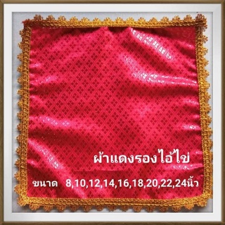 ผ้าแดงรองพานไอ้ไข่ ผ้ารองพานวัตถุมงคล ผ้าคลุมพานสีแดง ขนาด 8นิ้ว-26 นิ้ว