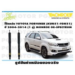 โช๊คหลัง TOYOTA FORTUNER (KUN51-TGN51) ปี 2004-2014 (1 คู่) MONROE OE-SPECTRUM