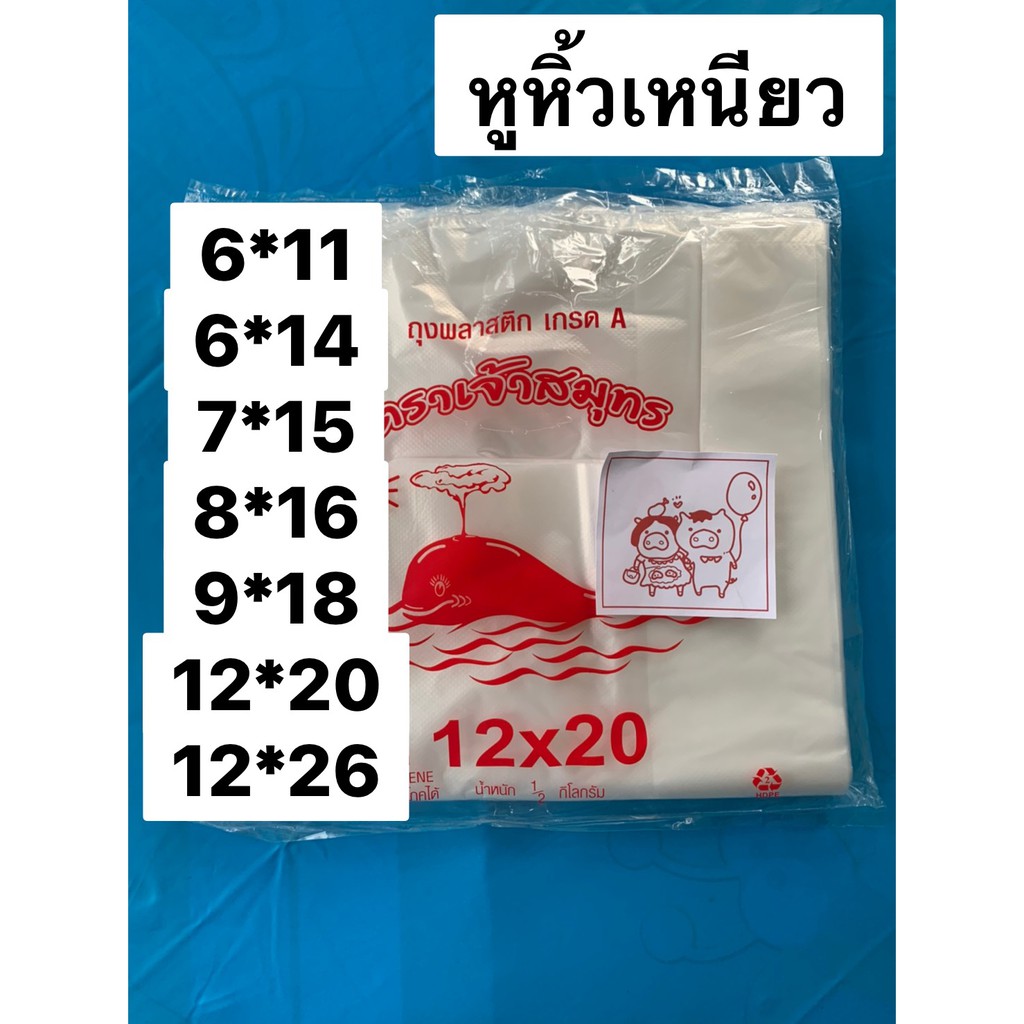 (Food grade) ถุงหูหิ้วพลาสติก แบบเหนียว 6x11 7x15 8x16 9x18 เกรด A แพค 1/2 กิโล