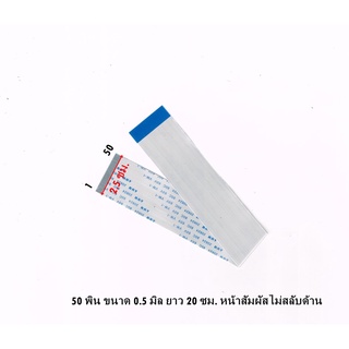 (P068)สายแพเมนบอร์ด 50 พิน ขนาด 0.5 มิล ยาว 20 ซม. แบบ หน้าสัมผัสไม่สลับด้าน