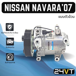 คอมแอร์ นิสสัน นาวาร่า 2007 - 2014 (กระบะมีแค๊ป 2 ตอน) NISSAN NAVARA 07 - 14 COMPRESSOR คอมใหม่ คอมเพรสเซอร์ แอร์รถยนต์