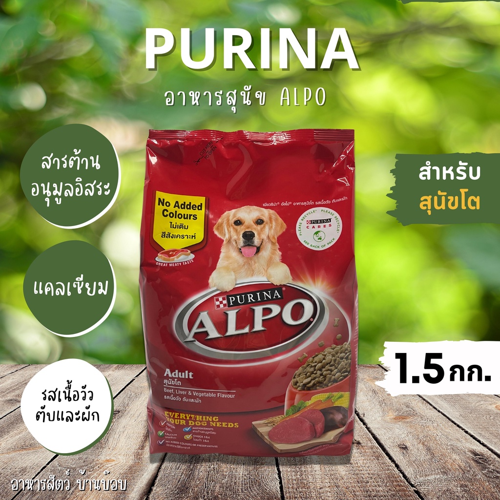 PURINA | ALPO อาหารสุนัขโต 1 ปีขึ้นไป ขนาด 1.5 กิโลกรัม  By อาหารสัตว์ บ้านบ๊อบ