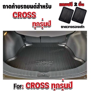 ถาดท้ายรถยนต์เข้ารูป ตรงรุ่น ถาดท้ายรถยนต์สำหรับ corolla CROSS ถาดท้ายรถยนต์CROSS  ถาดท้ายรถCROSS ทุกรุ่นปี