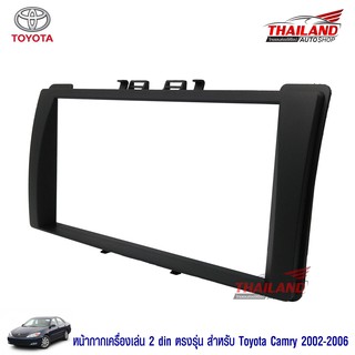 Thailand หน้ากากเครื่องเล่น 2 din ตรงรุ่น สำหรับ Toyota Camry 2002-2006