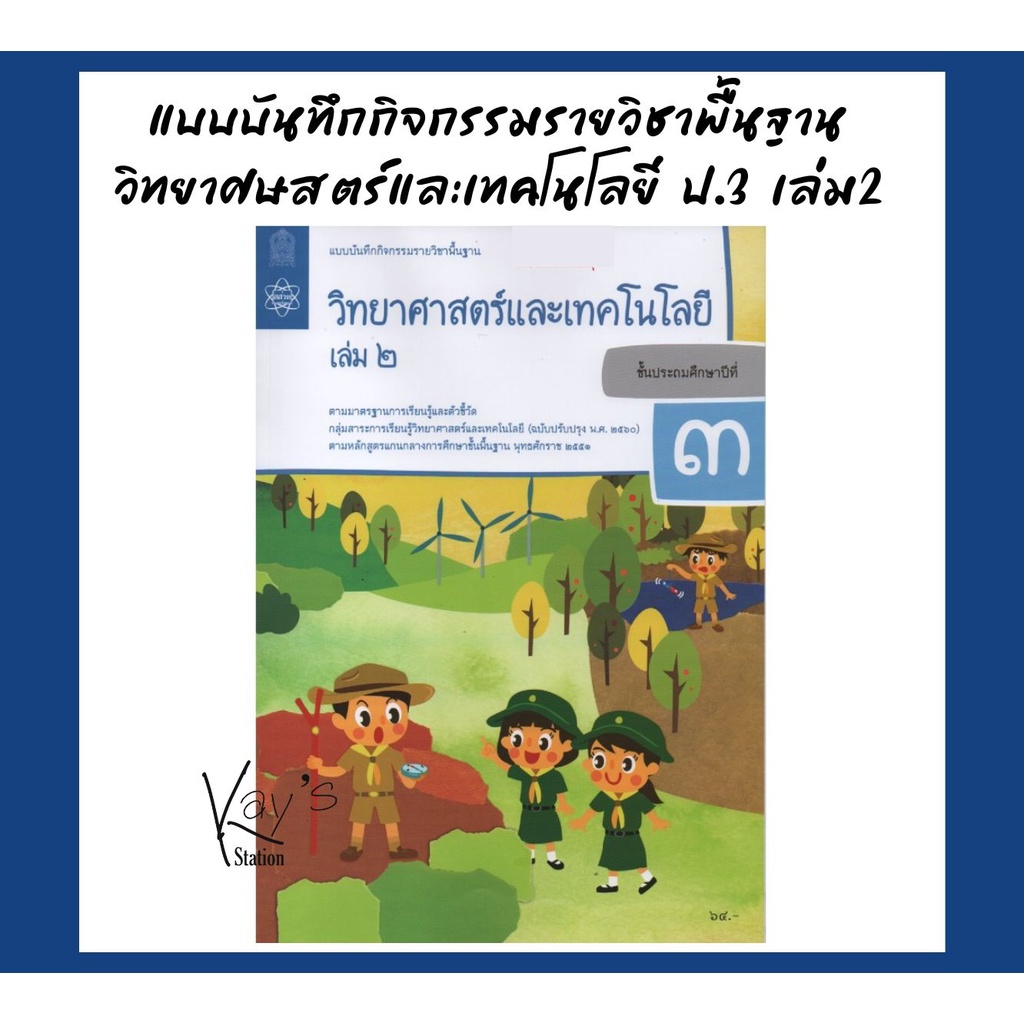 แบบบันทึกกิจกรรมรายวิชาพื้นฐาน วิทยาศาสตร์และเทคโนโลยี ป.3 เล่ม 2
