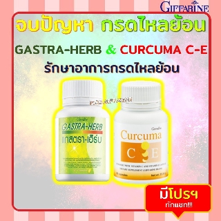 ชุดอาหารเสริม รักษากรดไหลย้อน กิฟฟารีน ขมิ้นชัน / แกสตรา - เฮิร์บ สมุนไพร 7 ชนิด รักษาแผลในกระเพาะอาหาร