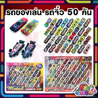 รวมรถแข่ง 50คัน(ไม่มีลาน) รถของเล่นสุดคุ้ม รถพลาสติก คุ้มมาก