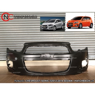 กันชนหน้า CHEVROLET SONIC ปี2012-2014 SEDAN / HATCHBACK แท้