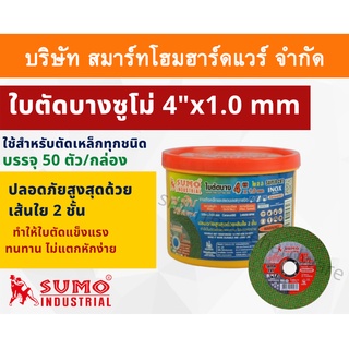 ใบตัดสีเขียว แผ่นตัดเหล็ก SUMO รุ่น Ceracut60 ขนาด 4 นิ้ว สีเขียว จำนวน 50 ใบ 1 กล่อง SUPER CUT