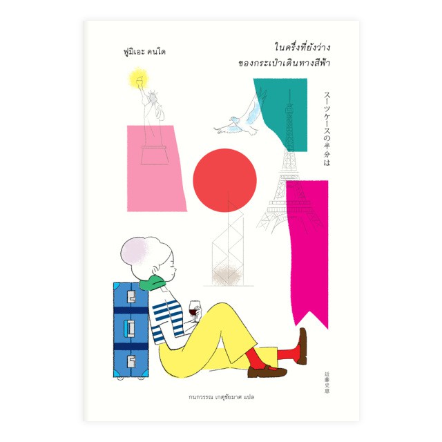 (Special Price) หนังสือ "ในครึ่งที่ยังว่าง ของกระเป๋าเดินทางสีฟ้า" (พิมพ์ครั้งที่ 2) (スーツケースの半分は)