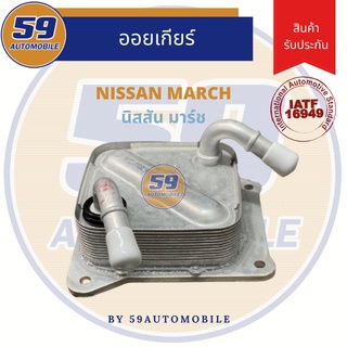 ออยเกียร์ NISSAN MARCH [นิสสัน มาร์ช]