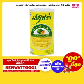 มโนห์รา ข้าวเกรียบทอดกรอบ รสฟักทอง 85 กรัม