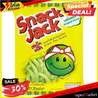 ว๊าว🍟 สแน็คแจ๊ค ขนมถั่วลันเตา อบกรอบ 34กรัม Snack Jack Green Pea Snacks 34g