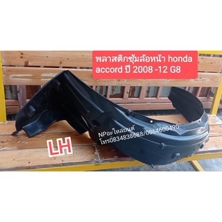 พลาสติกซุ้มล้อหน้า Honda  Accord  ปี2008-12 G8   ข้างซ้าย ใหม่