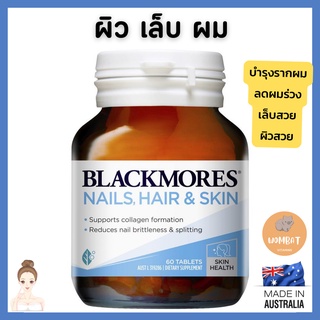 Blackmores Nails Hair &amp; Skin แบล็คมอร์  บำรุงผม เล็บ ผิว 60เม็ด