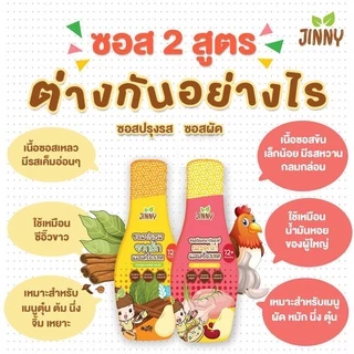 JINNY ซอสผัดผสมไก่ (มีฮาลาล) ปราบลูกกินยาก ซอสเด็ก สูตรโซเดียมต่ำ