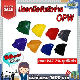 ปลอกมือจับน้ำมัน OPW ปลอกสำหรับหัวจ่าย OPW  มีหลายสีให้เลือก มีสี เหลือง,เขียว,น้ำเงิน,แดง,เทา,ดำ,ส้ม,ม่วง