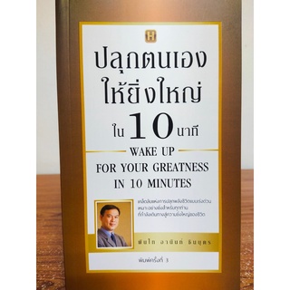 หนังสือ ปลุกตนเองให้ยิ่งใหญ่ใน 10 นาที