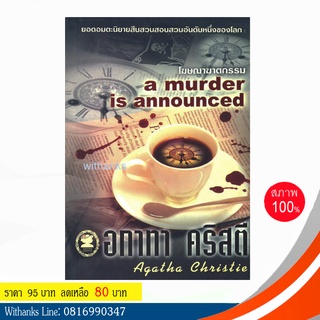 หนังสือ A Murder is Announced โฆษณาฆาตกรรม โดย อกาทา คริสตี (หนังสือใหม่)