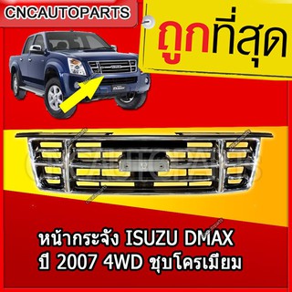 CNC หน้ากระจัง ISUZU DMAX ปี 2007 4WD ชุบโครเมี่ยม เงาๆ