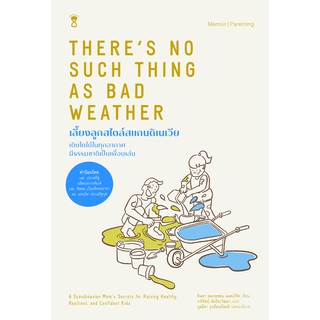 เลี้ยงลูกสไตล์สแกนดิเนเวีย Theres no such thing as bad wheather / คำนิยมโดย หมอประเสริฐ ผลิตผลการพิมพ์