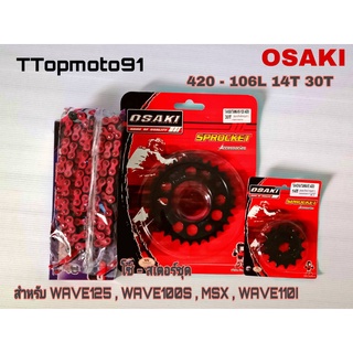 โซ่ สเตอร์ชุด (ดำ เจาะดำ โซ่สีธรรมดา (X-GEN) สีชมพู OSAKI เบอร์ 420 106L หน้า 14T หลัง 30T , 32T , 34T , 36T