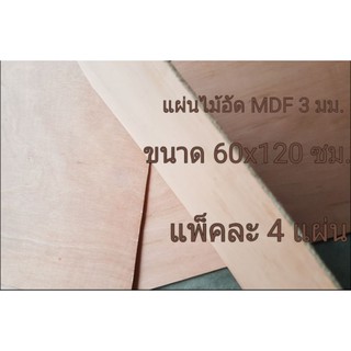 ไม้อัด MDF แผ่นMDF ขนาด 60x120ซม หนา 3มม (แพ็คละ 4 แผ่น)