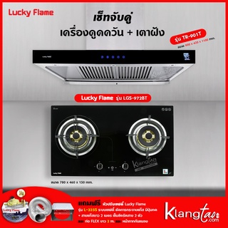 เครื่องดูดควัน รุ่น TR-901T พร้อมเตาฝัง รุ่น LGS-972BT ฟรี หัวปรับเซฟตี้ รุ่น L-325S ท่อเฟล็กซ์ และหน้ากากกันแมลง