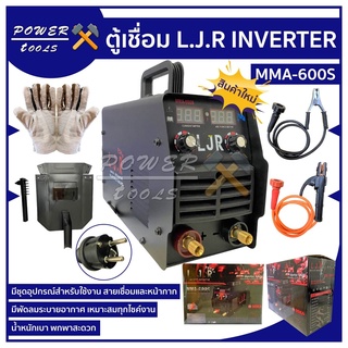 ตู้เชื่อมไฟฟ้า LJR Power MMA 600S (แบบปรับ 2ปุ่ม)คุณภาพดี