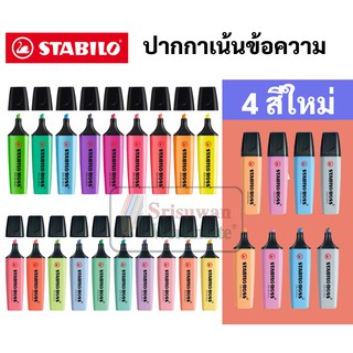 ปากกาเน้นข้อความ Stabilo Boss Original มี 23 สี พาสเทล / นีออน ปากกาไฮไลท์ ปากกาสี ไฮไลท์สีพาสเทล stabilo สตาบิโล