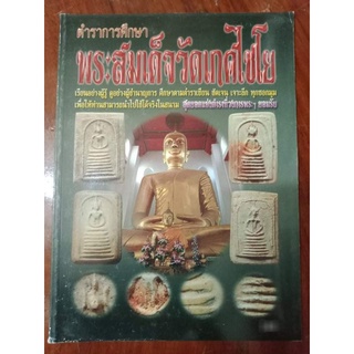 หนังสือตำราการศึกษา พระสมเด็จวัดเกศไชโย หนา 78 หน้า ภาพสี มีชี้ตำหนิ