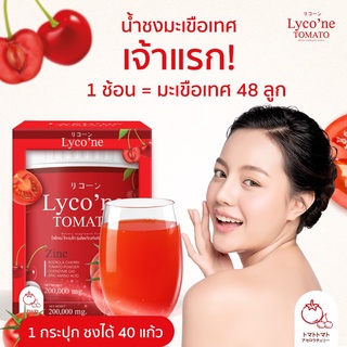 🍅 ส่งฟรี น้ำมะเขือเทศ (ส่งฟรี/มีปลายทาง)ของแท้💯 Lycone ไลโคเน่🍅ผงน้ำมะเขือเทศชงดื่ม บำรุงผิว ผิวขาวใส