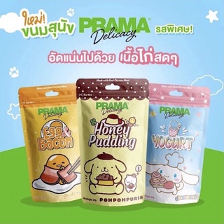 Prama ขนมสุนัข เนื้อไก่แท้ 60-70 กรัม (จำนวน1ซอง)