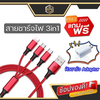 🔥โปรโมชั่นแถมฟรี🔥 !!! สาย USB Cable 3 in 1 มี 3 หัวใน 1 เส้น แถมฟรี หัว Adapter ชุดชาร์จเร็ว Android 2.1A หัวชาร์จ USB